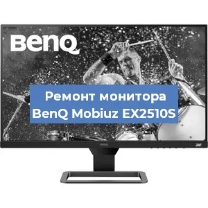 Замена экрана на мониторе BenQ Mobiuz EX2510S в Тюмени